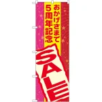 おかげさまで周年記念 SALE のぼり旗