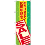 おかげさまで周年記念 SALE のぼり旗