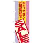 おかげさまで周年記念 SALE のぼり旗