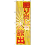 のぼり旗 掘り出し物大放出 (GNB-2298)