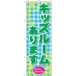 キッズスペースあります のぼり旗