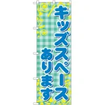 キッズスペースあります のぼり旗
