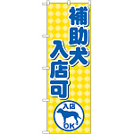 のぼり旗 補助犬入店可 (GNB-2309)
