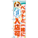 のぼり旗 ペットと一緒に入店可 (GNB-2310)