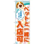 のぼり旗 ペットと一緒に入店可 (GNB-2310)