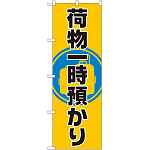 のぼり旗 荷物一時預かり (GNB-2314)