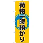 のぼり旗 荷物一時預かり (GNB-2314)