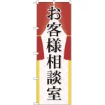 のぼり旗 お客様相談室 (GNB-2318)