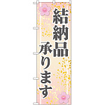 のぼり旗 結納品承ります (GNB-2319)