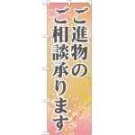 のぼり旗 ご進物のご相談承ります (GNB-2321)