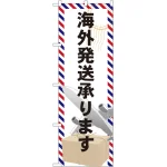 のぼり旗 海外発送承ります (GNB-2323)