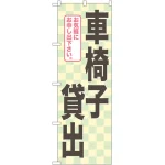 のぼり旗 車椅子貸出 (GNB-2326)