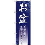 のぼり旗 お盆 ご先祖様をお迎えしましょう (GNB-2330)