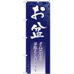 のぼり旗 お盆 ご先祖様をお迎えしましょう (GNB-2330)