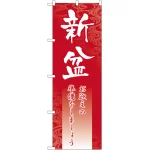 のぼり旗 新盆 (GNB-2331)