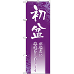 のぼり旗 初盆 (GNB-2332)