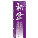 のぼり旗 初盆 (GNB-2332)