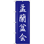 のぼり旗 孟蘭盆会 (GNB-2333)