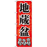 のぼり旗 地蔵盆 (GNB-2334)