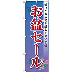 のぼり旗 お盆セール (GNB-2338)