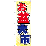 のぼり旗 お盆大市 (GNB-2339)