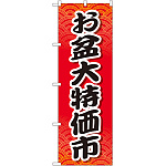 のぼり旗 お盆大特価市 (GNB-2340)