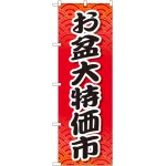 のぼり旗 お盆大特価市 (GNB-2340)