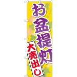 のぼり旗 お盆提灯大売出し (GNB-2341)