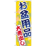 のぼり旗 お盆用品大売出し (GNB-2342)