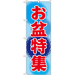 のぼり旗 お盆特集 (GNB-2343)