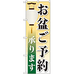 のぼり旗 お盆ご予約承ります (GNB-2344)
