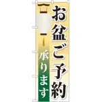 のぼり旗 お盆ご予約承ります (GNB-2344)