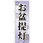 のぼり旗 お盆提灯 (GNB-2345)
