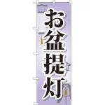のぼり旗 お盆提灯 (GNB-2345)