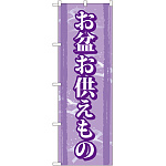 のぼり旗 お盆お供えもの (GNB-2347)