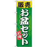 のぼり旗 販売お盆セット (GNB-2350)