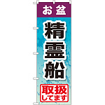 のぼり旗 お盆精霊船 (GNB-2353)