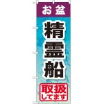 のぼり旗 お盆精霊船 (GNB-2353)