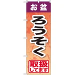 のぼり旗 お盆ろうそく (GNB-2354)