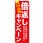 のぼり旗 倍返しキャンペーン 赤 (GNB-2365)