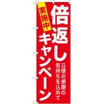 のぼり旗 倍返しキャンペーン 赤 (GNB-2365)