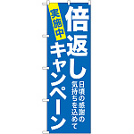 のぼり旗 倍返しキャンペーン 青 (GNB-2366)