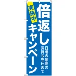 のぼり旗 倍返しキャンペーン 青 (GNB-2366)