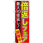のぼり旗 最大10倍返し! 倍返しフェア 赤 (GNB-2367)
