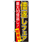 のぼり旗 最大10倍返し! 倍返しフェア 黒 (GNB-2368)
