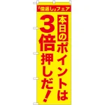 のぼり旗 本日のポイントは3倍押しだ! (GNB-2370)