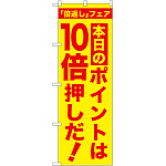 のぼり旗 本日のポイントは10倍押しだ! (GNB-2372)