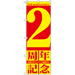 のぼり旗 2周年記念 (GNB-2401)