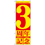 のぼり旗 3周年記念 (GNB-2402)