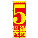 のぼり旗 5周年記念 (GNB-2403)